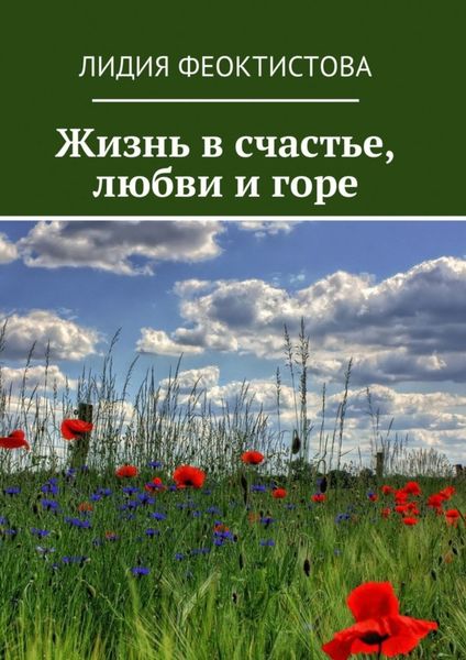 Обложка книги  «Жизнь в счастье, любви и горе»