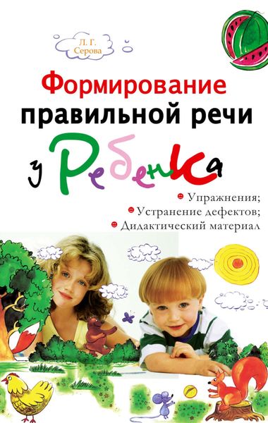 Обложка книги «Формирование правильной речи у ребенка»
