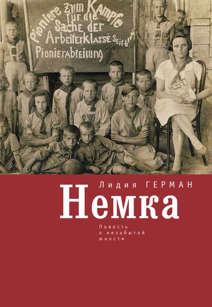 Обложка книги «Немка. Повесть о незабытой юности»