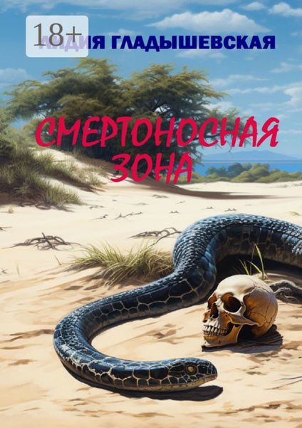 Обложка книги  «Смертоносная зона. Остросюжетный детектив»