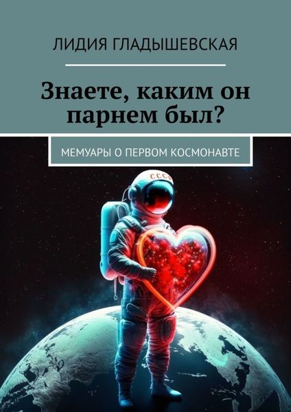 Обложка книги  «Знаете, каким он парнем был? Мемуары о первом космонавте»
