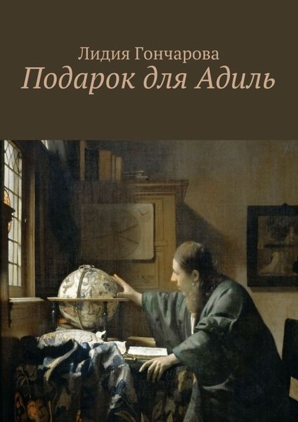 Обложка книги «Подарок для Адиль»