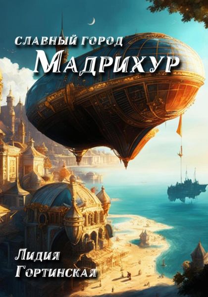 Обложка книги «Славный город Мадрихур»