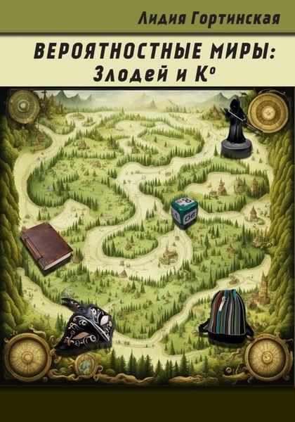 Обложка книги «Вероятностные миры: Злодей и Ко»