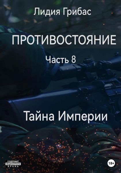 Обложка книги  «Противостояние. Часть 8. Тайна Империи»