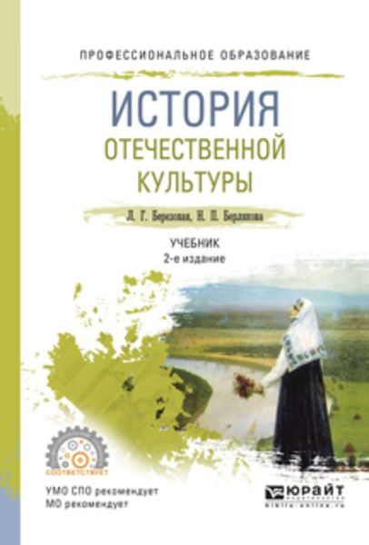Обложка книги  «История отечественной культуры 2-е изд., испр. и доп. Учебник для СПО»