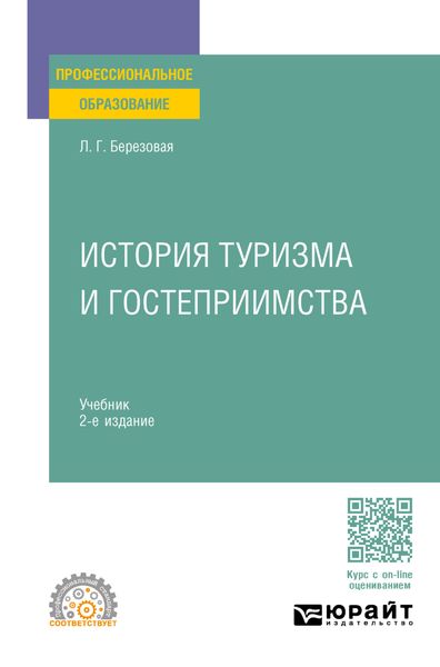 Обложка книги  «История туризма и гостеприимства 2-е изд., пер. и доп. Учебник для СПО»
