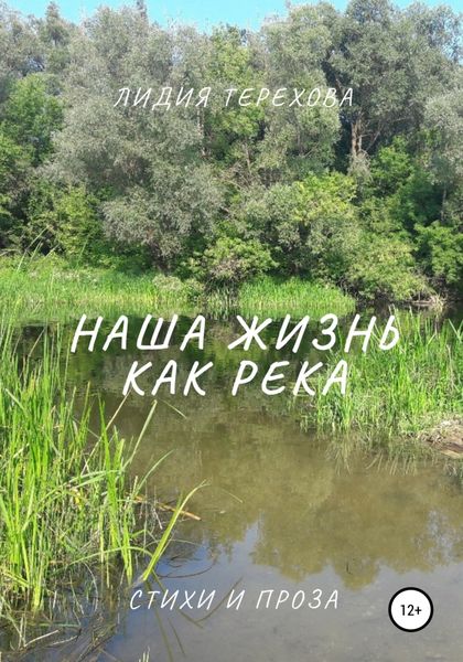 Обложка книги  «Наша жизнь как река»