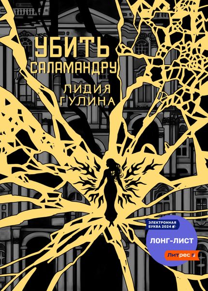 Обложка книги «Убить Саламандру»