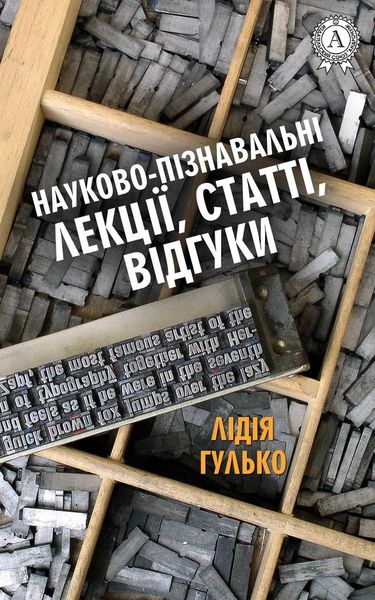 Обложка книги «Науково-пізнавальні лекції, статті, відгуки»