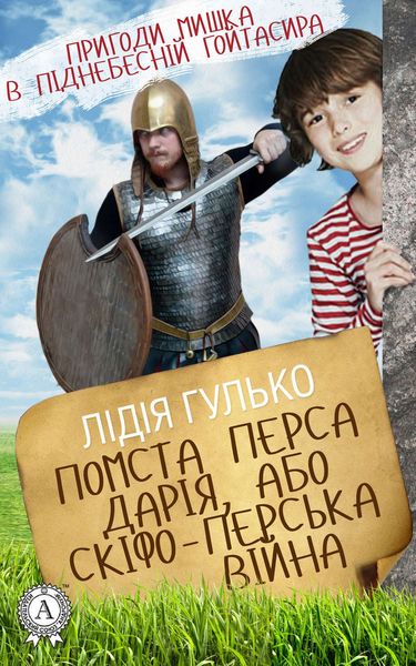 Обложка книги «Помста Перса Дарія, або Скіфо-перська війна»