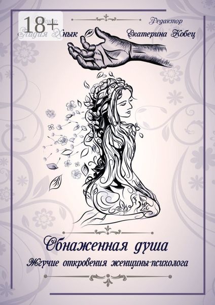 Обложка книги  «Обнаженная душа. Жгучие откровения женщины-психолога»