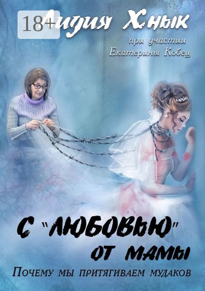 Обложка книги  «С «любовью» от мамы. Почему мы притягиваем мудаков?»