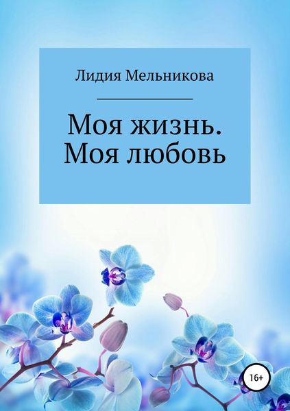 Обложка книги «Моя жизнь. Моя любовь»