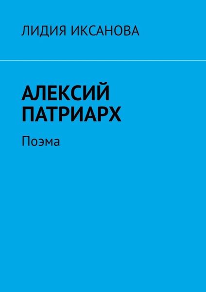 Обложка книги  «Алексий Патриарх. Поэма»