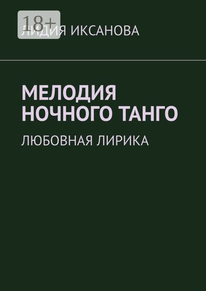 Обложка книги  «Мелодия ночного танго. Любовная лирика»