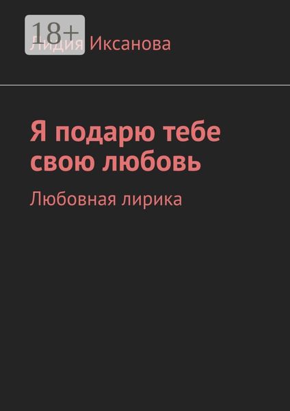 Обложка книги  «Я подарю тебе свою любовь. Любовная лирика»