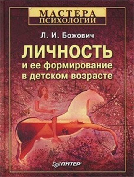 Обложка книги «Личность и ее формирование в детском возрасте»