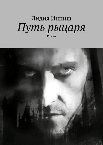 Обложка книги «Путь рыцаря. Роман»