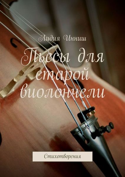 Обложка книги «Пьесы для старой виолончели. Стихотворения»