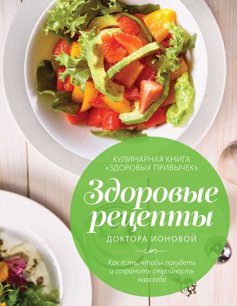 Обложка книги  «Здоровые рецепты доктора Ионовой. Как есть, чтобы похудеть и сохранить стройность навсегда»
