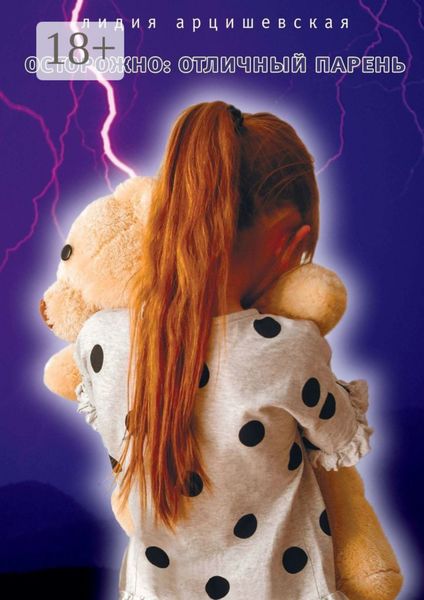 Обложка книги «Осторожно: Отличный парень»