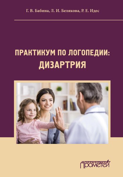 Обложка книги «Практикум по дисциплине «Логопедия» (раздел «Дизартрия»)»