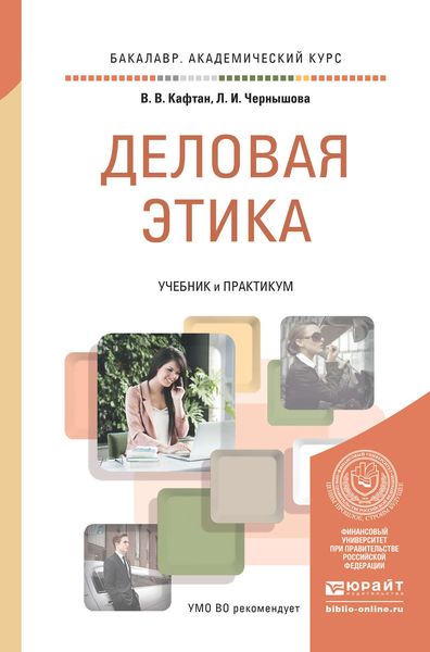 Обложка книги  «Деловая этика. Учебник и практикум для академического бакалавриата»