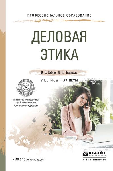 Обложка книги  «Деловая этика. Учебник и практикум для СПО»
