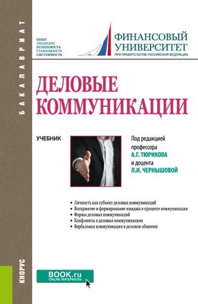 Обложка книги  «Деловые коммуникации. (Бакалавриат). Учебник.»