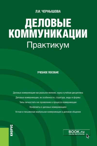 Обложка книги  «Деловые коммуникации. Практикум. (Бакалавриат). Учебное пособие.»