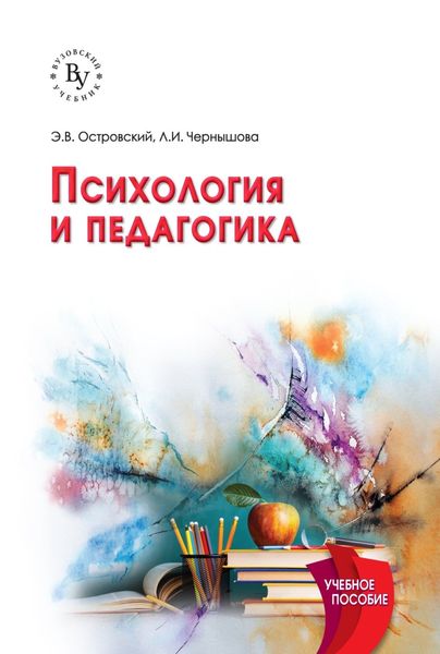 Обложка книги  «Психология и педагогика»