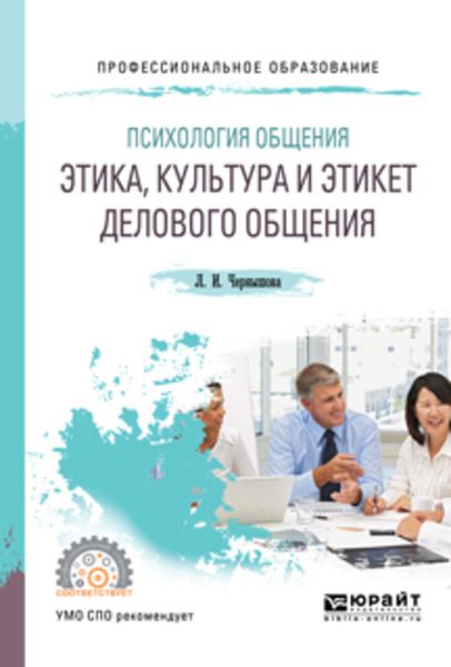 Обложка книги  «Психология общения: этика, культура и этикет делового общения. Учебное пособие для СПО»