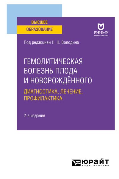 Обложка книги «Гемолитическая болезнь плода и новорождённого: диагностика, лечение, профилактика 2-е изд. Учебное пособие для вузов»
