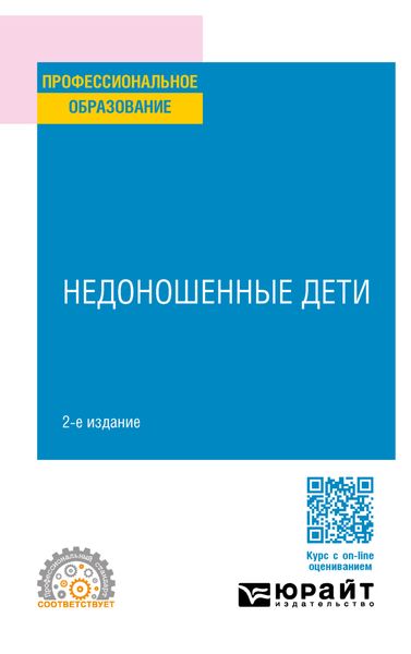 Обложка книги «Недоношенные дети 2-е изд. Учебное пособие для СПО»