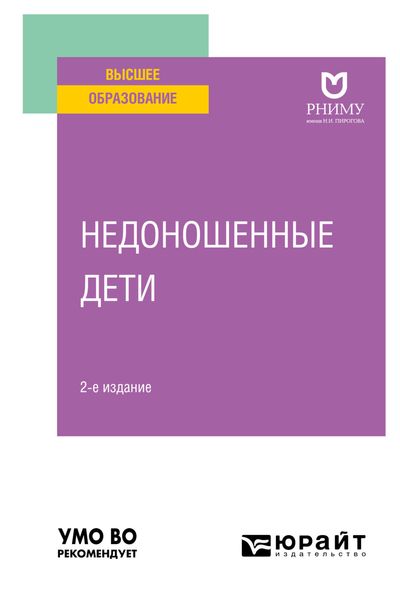 Обложка книги «Недоношенные дети 2-е изд. Учебное пособие для вузов»