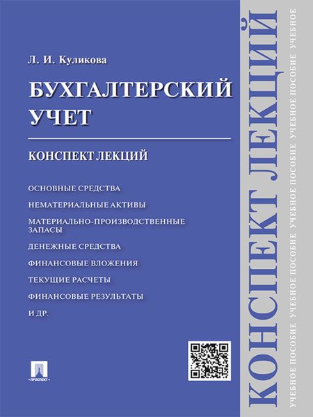 Обложка книги  «Бухгалтерский учет. Конспект лекций. Учебное пособие»