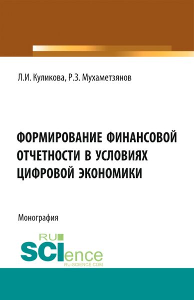 Обложка книги «Формирование финансовой отчетности в условиях цифровой экономики. (Аспирантура, Магистратура). Монография.»