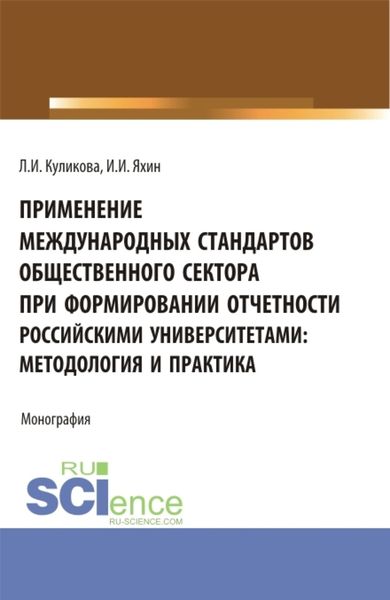 Обложка книги  «Применение Международных стандартов общественного сектора при формировании отчетности российскими университетами: методология и практика. (Аспирантура, Магистратура). Монография.»