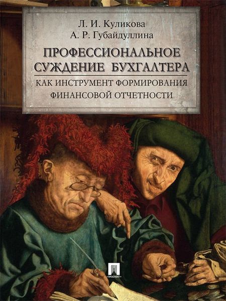 Обложка книги  «Профессиональное суждение бухгалтера как инструмент формирования финансовой отчетности. Монография»