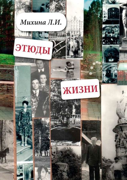 Обложка книги «Этюды жизни»