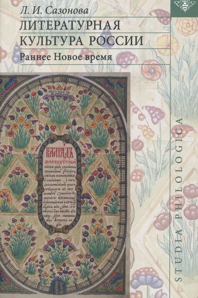 Обложка книги  «Литературная культура России. Раннее Новое время»