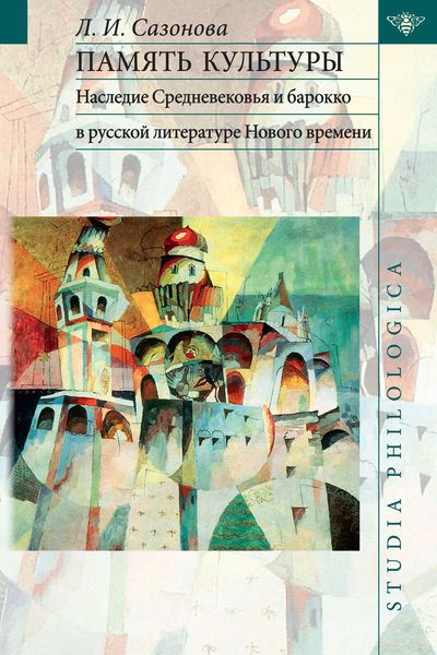 Обложка книги  «Память культуры. Наследие Средневековья и барокко в русской литературе Нового времени»