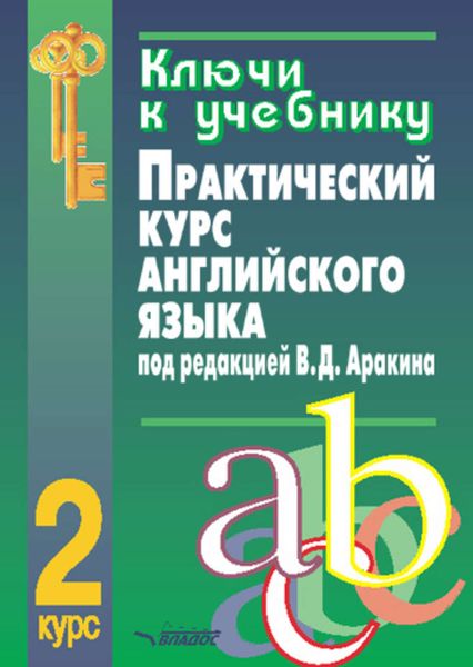 Обложка книги  «Ключи к учебнику «Практический курс английского языка под редакцией В.Д. Аракина. 2 курс»»