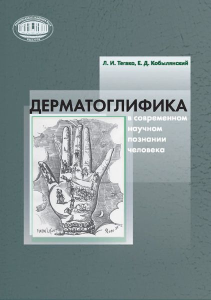 Обложка книги «Дерматоглифика в современном научном познании человека»