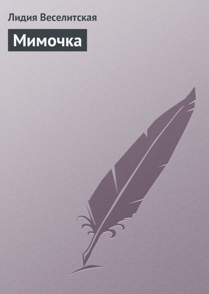 Обложка книги «Мимочка»