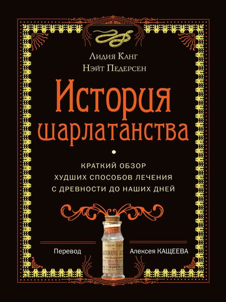 Обложка книги  «История шарлатанства»