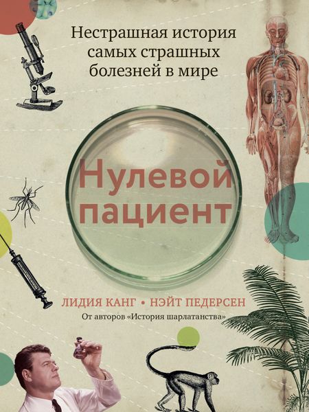 Обложка книги  «Нулевой пациент. Нестрашная история самых страшных болезней в мире»