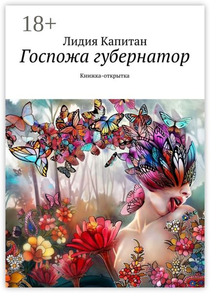 Обложка книги  «Госпожа губернатор. Книжка-открытка»