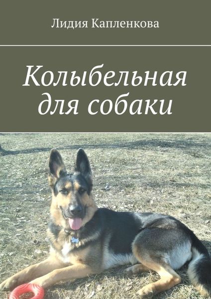 Обложка книги «Колыбельная для собаки»